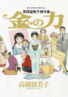 Kin no Chikara: Takahashi Rumiko Kessakushuu