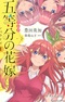 Anime 5-toubun no Hanayome Novelize