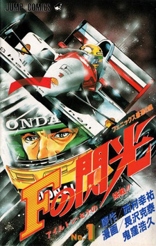 F no Senkou: Ayrton Senna no Chousen!!