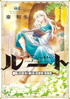 Ruth: Yuki no Oukoku Mezameru Hoshi-tachi