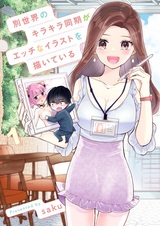 Betsusekai no Kirakira Douki ga Ecchi na Illustration wo Kaiteiru