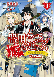 Kiyoubinbou, Shiro wo Tateru: Kaitaku Gakuen no Rettousei nanoni, Joukyuushoku no Skill to Mahou ga Subete Tsukaemasu @comic