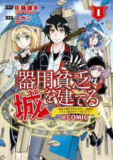 Kiyoubinbou, Shiro wo Tateru: Kaitaku Gakuen no Rettousei nanoni, Joukyuushoku no Skill to Mahou ga Subete Tsukaemasu @comic