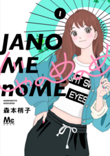 Janome no Me