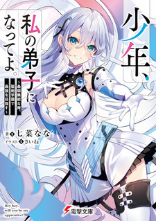 Shounen, Watashi no Deshi ni Natte yo.: Saijaku Munou na Ore, Seiken Gakuen de Saikyou wo Mezasu