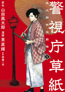 Keishichou Soushi: Fuutarou Meiji Gekijou