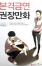 The Real Antismoking Campaign Manhwa