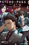 Psycho-Pass 3: First Inspector