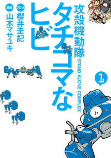 Koukaku Kidoutai: Stand Alone Complex - Tachikoma na Hibi