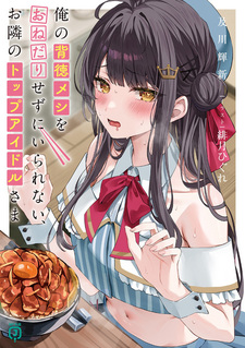 Ore no Haitoku Meshi wo Onedarisezu ni Irarenai, Otonari no Top Idol-sama