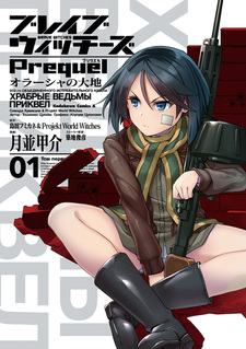 Brave Witches Prequel: Orussia no Daichi