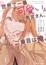 Sekai de Ichiban "Kawaii" Amamiya-san, Nibanme wa Ore. The Comic