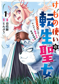 Kemonotsukai no Tensei Seijo: Mofumofu Gundan to Iku, Nonbiri S-Rank Boukensha Monogatari