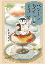 Penguin Cafe e Youkoso