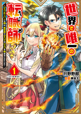 Sekai de Yuiitsu no Tenshokushi: Job-Hopper na Ore wa, Isekai de Subete no Job wo Kiwameru Koto ni shita @comic