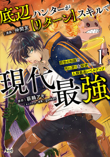 Teihen Hunter ga "Return" Skill de Gendai Saikyou: Zense no Chishiki to Shinimodori wo Kushi shite, Jinrui Saisoku Level Up