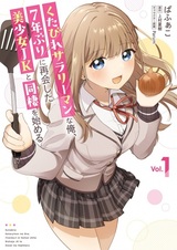 Kutabire Salaryman no Ore, 7-nenburi ni Saikai shita Bishoujo JK to Dousei wo Hajimeru