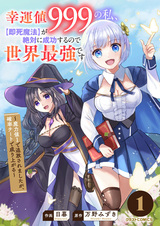 Kouunchi 999 no Watashi, "Sokushi Mahou" ga Zettai ni Seikou suru node Sekai Saikyou desu: Maryokuchi 1 de Tsuihou saremashita ga, Kakuritsu Cheat de Nariagaru