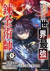 Hazure Skill de SSS Rank Makyou wo Ikinuitara, Sekai Saikyou no Renkinjutsushi ni Natteita: Kaiteki Kyoten wo Tsukutte Nakama to Tanoshii Isekai Life