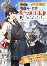 Tsuihou sareta Moto Zatsuyougakari, Kikakugai no Gijutsu de "Saikou no Shuuzenshi" to Yobareru You ni Narimashita: SSS-Rank Party ya Ouzoku kara no Irai ga Tomarimasen