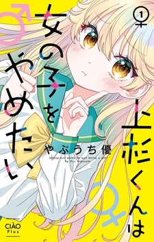 Uesugi-kun wa Onnanoko wo Yametai