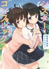 Dokusha Sanka-gata Anthology: Sister Complex