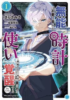 Munou wa Fuyou to Iware "Tokei Tsukai" no Boku wa Shokunin Guild kara Oidasareru mo, Dungeon no Shinbu de Shin no Chikara ni Kakusei suru The Comic