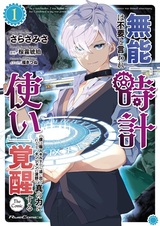 Munou wa Fuyou to Iware "Tokei Tsukai" no Boku wa Shokunin Guild kara Oidasareru mo, Dungeon no Shinbu de Shin no Chikara ni Kakusei suru The Comic