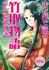 Manga de Yomu Taketori Monogatari/Uji Shuui Monogatari