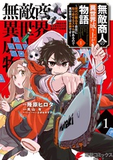 Muteki Shounin no Isekai Nariagari Monogatari: Gendai no Seihin wo Jizai ni Toriyoseru Skill ga Aru node Isekai dewa Rakushou desu