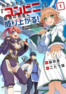 Hazure Skill "Konbini" de Saikyou no Yuusha ni Nariagaru! Isekai de Konbini Seikatsu wo Mankitsu Shitsutsu, Ore no Tsuihou shita Classmate wo Mikaesu Koto ni Shimashita