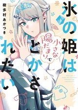 Koori no Hime wa Chiisana Hidamari de Tokasaretai