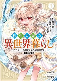 Tensei Daimajo no Isekaigurashi: Kodai Rome-fuu Kokka de Hajimeru Mahou Kenkyuu @comic