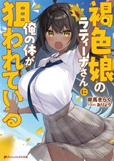 Kasshoku Musume no Latina-san ni Ore no Karada ga Nerawareteiru