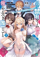 Danshi Kinsei Game Sekai de Ore ga Yarubeki Yuiitsu no Koto: Yuri no Aida ni Hasamaru Otoko toshite Tensei shiteshimaimashita