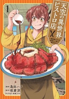 Tenkuu no Isekai Bistro-ten: Kanban Musume Sorano ga Oishii Shiawase Todokemasu