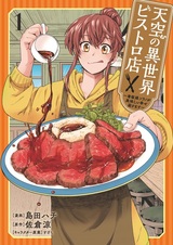 Tenkuu no Isekai Bistro-ten: Kanban Musume Sorano ga Oishii Shiawase Todokemasu