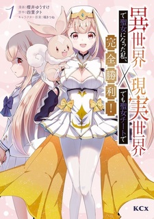 Isekai de Seijo ni Natta Watashi, Genjitsu Sekai demo Seijo Cheat de Kanzen Shouri!