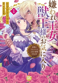 Kiraware Oujo wa Juuou-sama no Okiniiri: Dokuhime ga Restart shita Jinsei de Dekiai saremasu