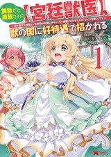 Muda da to Tsuihou sareta "Kyuutei Juui", Kemono no Kuni ni Koutaiguu de Manukareru: Mori de Tasuketa Shinjuu to Kemomimi Bishoujo-tachi ni Mechakucha Dekiai sare nagara Slow Life wo Tanoshinderu