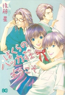 Bokura no Hakka Sou e Youkoso