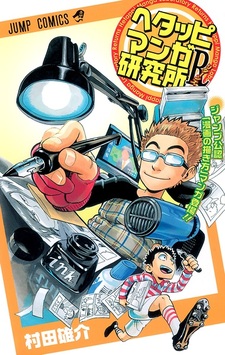 Hetappi Manga Kenkyuujo R