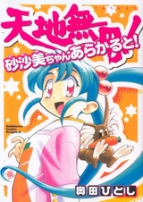 Tenchi Muyou! Sasami-chan À la Carte