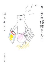 Casa no Nekomura-san