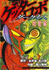 Gisho Getter Robo Darkness: Shidou-hen