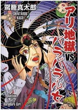 Ari Jigoku vs Barabara Shoujo