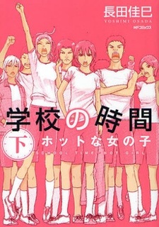 Gakkou no Jikan - Hot na Onnanoko