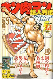 Kinnikuman Choujin Retsuden: Wolfman no Maki - Dohyojou no Mononofu