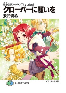 Kouga no Ruby Wolf Tinytales: Clover ni Negai wo