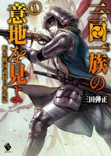 Mita Ichizoku no Iji wo Mi yo: Tensei Sengoku Bushou no Honsouki